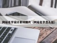 泰州网站名字设计素材图片（网站名字怎么起）
