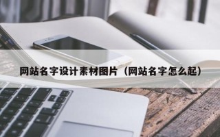 泰州网站名字设计素材图片（网站名字怎么起）